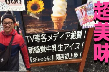 《スイーツ最前線》ソフトクリーム連続食い男が大阪初上陸牛乳生アイス専門店に現る‼︎