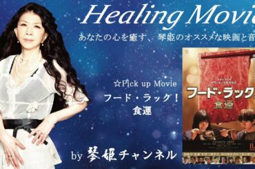 Healing Movie Pick UP「フード・ラック！食運」by琴姫チャンネル第657回