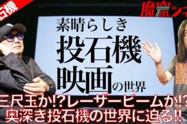 「素晴らしき投石機映画の世界」編　隅田川の花火大会か！？それともイチローのレーザービームか！？非常に奥が深い投石機映画を語る！｜魔窟シネマ#16