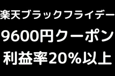 楽天ブラックフライデー！！！利益率20%超え。キャンペーン、クーポン、お得ショップ、お得商品紹介