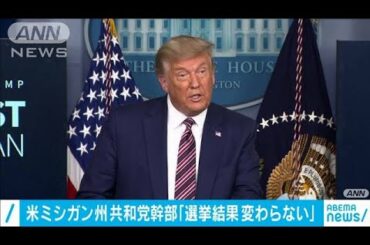 米ミシガン州の共和党幹部“選挙結果変わらない”(2020年11月22日)