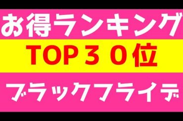 【お得率ランキングTOP３０】ブラックフライデー１９日のお得率ランキング、必須エントリーイベント徹底解説します！