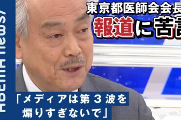 【コロナ報道】「メディアは第3波を煽りすぎないで」東京都医師会の尾崎会長が苦言「飲み会は10日に1回」提言も 冬の流行を考える【新型コロナ】｜#アベプラ《アベマで放送中》