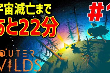 【Outer Wilds】 実況 #1 アカデミー賞受賞！ 宇宙の終わりを繰り返すタイムループアドベンチャー