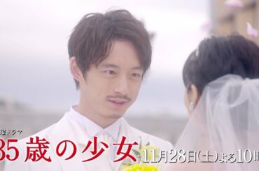 【ウェディング&タキシード披露】最新映像入りの第8話予告！土曜ドラマ「35歳の少女」 11月28日(土)よる10時！！