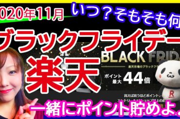 【楽天ブラックフライデー完全攻略法】2020年版 楽天ポイントざくざく貯めちゃいましょう♪ブラックフライデーって何？いつ？ 【ポイ活】【買いまわり】【分かりやすく解説♪】