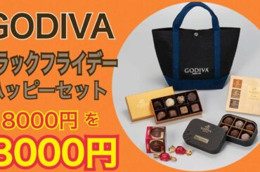 ブラックフライデー購入品  GODIVA ブラックフライデーハッピーバッグ