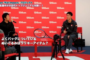 【Wilson Tennis】Kei Impact『錦織圭選手×ジュニア選手』一問一答