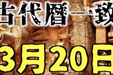 2020年3月20日に人類が滅亡！？【衝撃】人類滅亡を示す二つの予言！