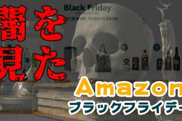 2019年11月版：アマゾンブラックフライデーで開始数分で売切れ続出2019年11月22日。アマゾンの価格操作の闇を見た