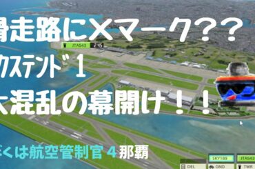 OKA18滑走路閉鎖で大波乱のエクストラステージ第一弾