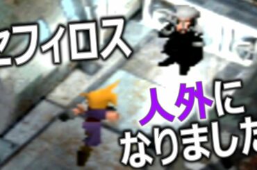 FF7リメイク前にFF7を実況プレイ！pt24セフィロス人を辞めました…【トキF】