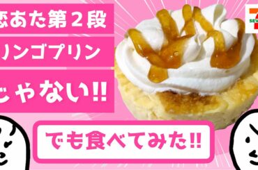 「 恋あた 」食べてみた！第2段スイーツ 〜 この恋あたためますか の 新作スイーツプリンは？  〜