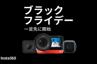 Insta360の一足早いブラックフライデー - 最大40%オフ