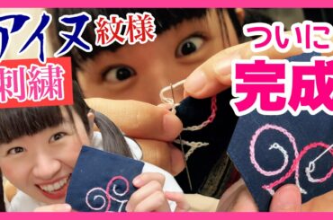 アイヌ語で「オホ」を作る！刺繍体験！大阪でアイヌ文化に触れる！藤戸ひろ子さんに会いに行きました【釧路と関西つながりTVピピピ#31】