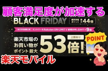 【楽天モバイル】既に1年間無料＋ポイント大幅還元で顧客満足度を1位にぶち上げてる中『ブラックフライデー』に契約すると楽天ポイント10倍になるキャンペーンを開始/Rakuten UN-LIMIT