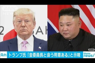 トランプ大統領「非武装地帯で会談、握手あいさつ」(19/06/29)