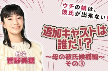 【ウチカレ】追加キャストは誰だ！？ヒント動画第４弾～母の彼氏候補編③～【菅野美穂】1月期水曜ドラマ