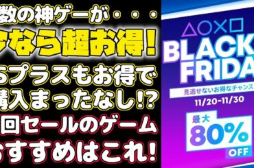 【PSストア ブラックフライデー】あの神ゲーも超お得！？セールでおすすめのゲームをご紹介