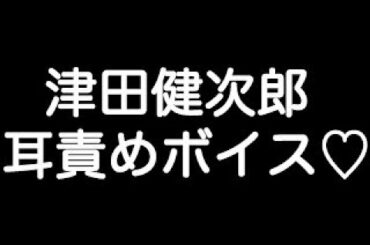 【津田健次郎×耳責めボイス】 『声を抑えなくて良い… 可愛い声を聞かせてくれ…』