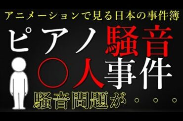 【日本の事件簿】　ピアノ騒音〇人事件、近所トラブルが招いた最悪の結果