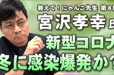 【宮沢孝幸准教授】新型コロナ、冬に感染爆発か？【教えて! にゃんこ先生 第8回】⚡9/14のやなチャン！