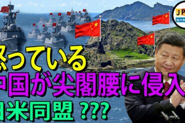 紛争 尖閣諸島.. 中国は魚雷を捕獲または撃ち、尖閣群島に入る国々船を撃沈することができると公表。..日米同盟は反撃するために6隻の船を準備しました