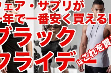 【 2018/ブラックフライデーはこれを買え!!】Vanquish・Livefit・Gymshark etc..