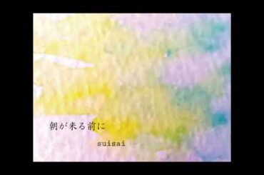 朝が来る前に／秦 基博 covered by suisai