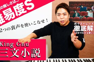 【歌い方】三文小説 / King Gnu（難易度S）【35歳の少女 主題歌】【歌が上手くなる歌唱分析シリーズ】