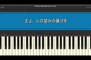 「主よ、人の望みの喜びよ／Ｊ．Ｓ．バッハ」をSynthesiaで演奏させてみました。