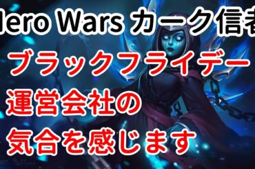 【Hero Wars】ブラックフライデー運営会社の気合を感じます【ヒーローウォーズ・Web/PC版】