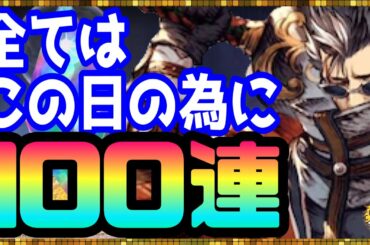 #117【幻影戦争】破産寸前の奴が人生を賭けたガチャ！アーロン狙ってガチャ100連【FFBE幻影戦争】