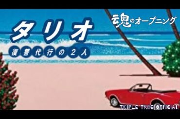 タリオ 復讐代行の２人｜魂のオープニング001 -Triple Tree Official #007