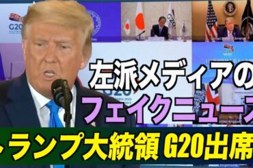 トランプ大統領がG20出席「環境保護と同時に雇用と経済を立て直す」