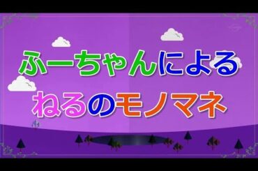 欅坂46　齋藤冬優花（ふーちゃん）による、長濱ねる（ねる）のものまね【アテレコ】