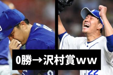 【感動秘話あり】かつて0勝だった男が沢村賞を獲得できた理由【大野雄大】