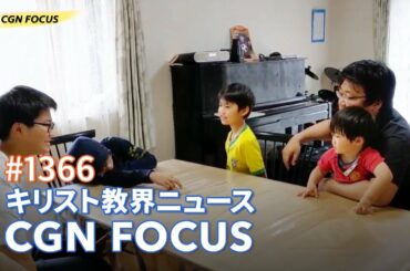 [NEWS] 解除ちょっぴり寂しい？ 〜とあるクリスチャンホームの自粛生活｜CGN FOCUS_#1366