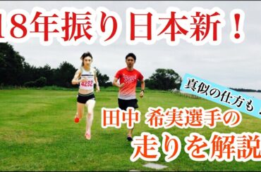 女子3000m日本記録更新！田中希実選手の走りを解説＆真似するポイント