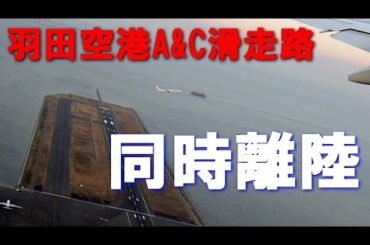 [レア？] 平行滑走路同時離陸を機窓から!!! 羽田空港A&C滑走路を同時に離陸する旅客機 Parallel Takeoff Haneda Airport [機窓2016]