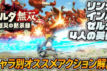 『ゼルダ無双 厄災の黙示録』キャラ別オススメアクションを解説【リンク、インパ、ゼルダ、ミファー、ダルケル、リーバル、ウルボザ】