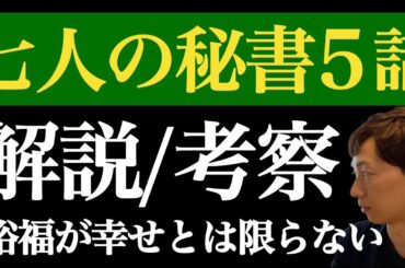 ＜七人の秘書 第5話＞解説/考察｜裕福が幸せとは限らない