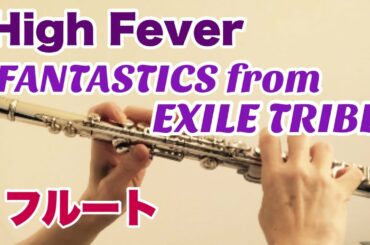 High Fever/FANTASTICS from EXILE TRIBE【フルートで演奏してみた】FANTASTICS主演ドラマ「マネキン・ナイト・ フィーバー」主題歌