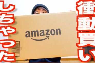 amazonブラックフライデーセールで思わず買っちゃった！