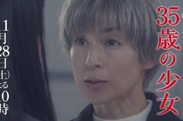 【変わり果てた家族…】最新映像入りの第8話予告！土曜ドラマ「35歳の少女」 11月28日(土)よる10時！！