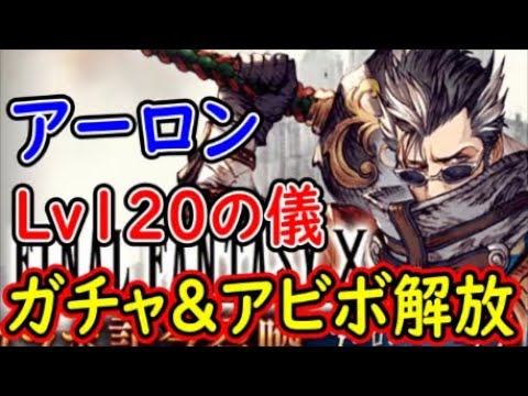 Ffbe幻影戦争 アーロンlv1の儀ガチャ アビボ開放 War Of The Visions Tkhunt