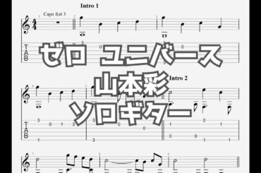 [あのコの夢を見たんです。]ゼロ ユニバース/山本彩[ソロギター TAB譜面]