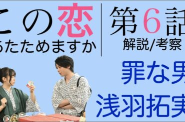 ＜この恋あたためますか 第6話＞解説/考察｜スノードームをプレゼントする罪な男 浅羽…