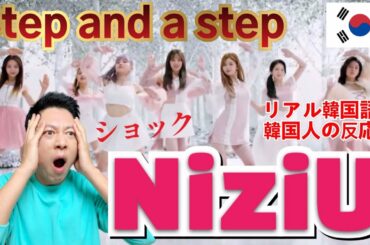 【NiziU】Step and a stepを聴いてショックを受けました!! | 韓国人の反応!!