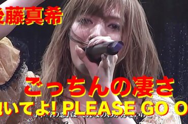 ごっちんの凄さ  後藤真希  抱いてよ! PLEASE GO ON '07 歌詞付